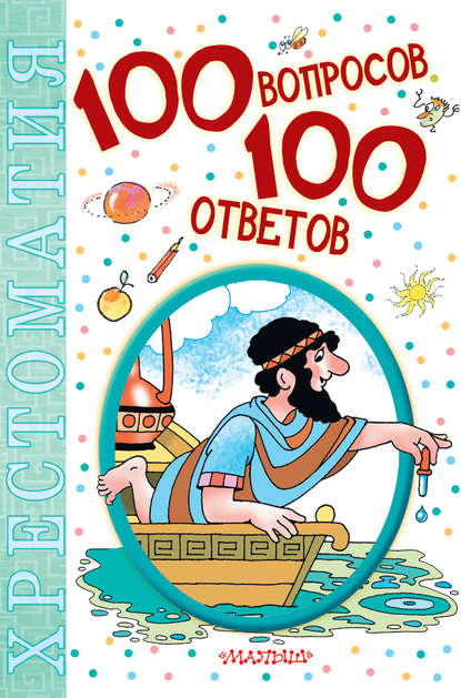 100 вопросов – 100 ответов. Хрестоматия — Коллектив авторов