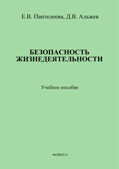 Безопасность жизнедеятельности: учебное пособие - Д. В. Альжев