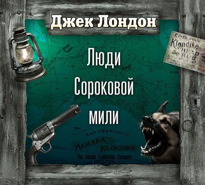 Люди сороковой мили (спектакль) - Джек Лондон