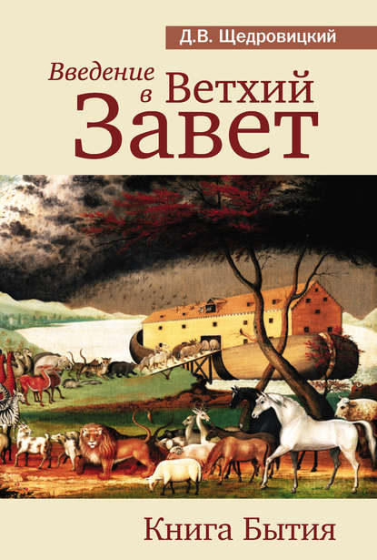 Введение в Ветхий Завет. Книга Бытия - Дмитрий Щедровицкий