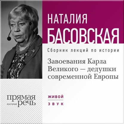 Завоевания Карла Великого – дедушки современной Европы - Наталия Басовская