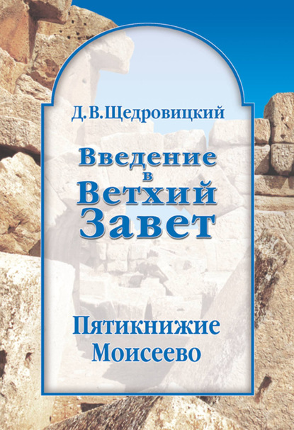 Введение в Ветхий Завет. Пятикнижие Моисеево — Дмитрий Щедровицкий