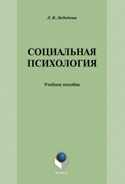 Социальная психология: учебное пособие — Л. В. Лебедева