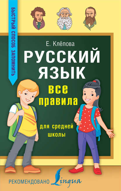 Русский язык. Все правила для средней школы — Е. А. Клёпова