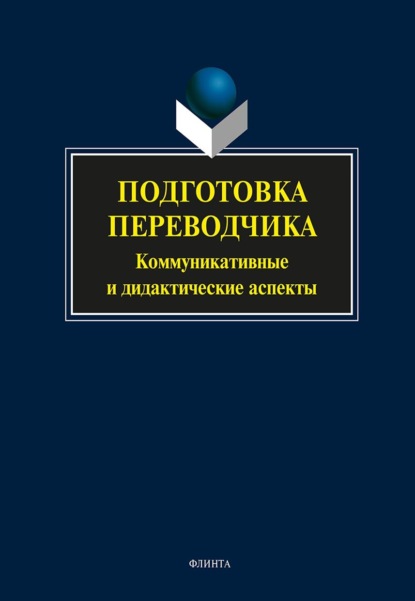 Подготовка переводчика. Коммуникативные и дидактические аспекты - Коллектив авторов