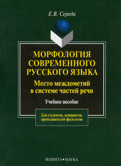 Морфология современного русского языка. Место междометий в системе частей речи. Учебное пособие — Евгения Середа