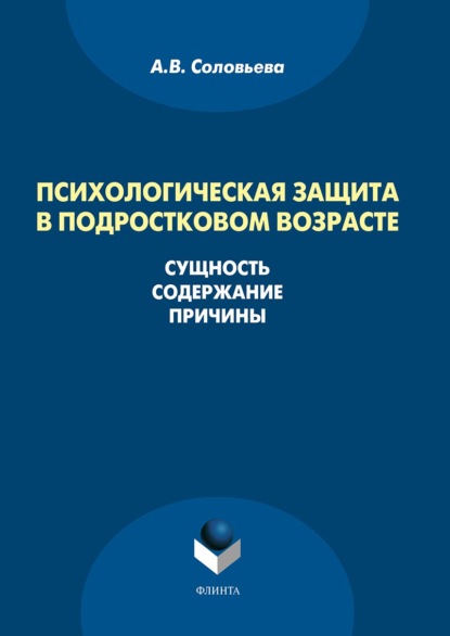 Психологическая защита в подростковом возрасте. Сущность, содержание, причины - А. В. Соловьева