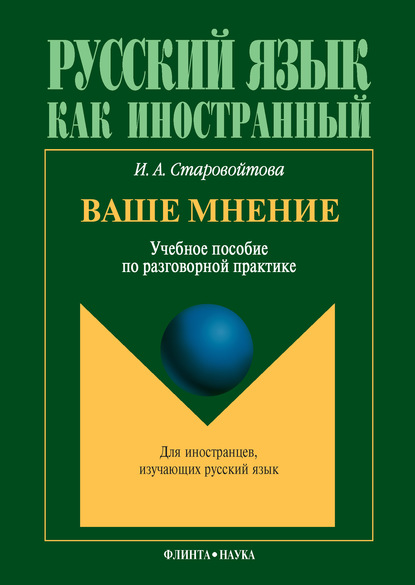 Ваше мнение. Учебное пособие по разговорной практике - И. А. Старовойтова