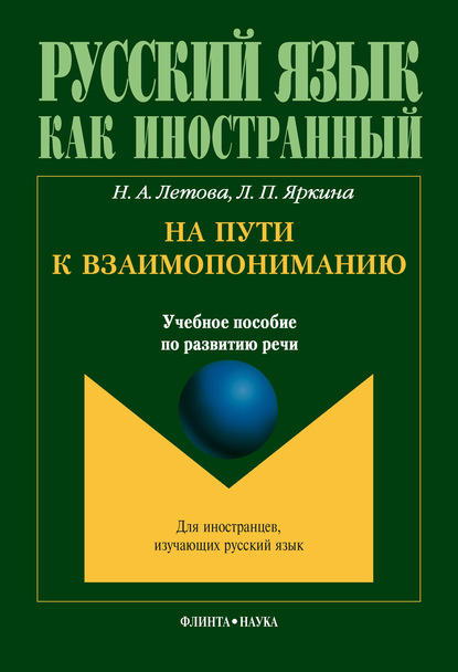 На пути к взаимопониманию. Учебное пособие по развитию речи - Н. А. Летова