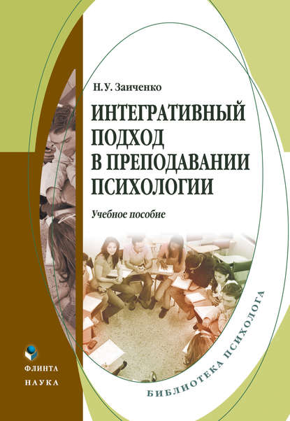 Интегративный подход в преподавании психологии. Учебное пособие — Н. У. Заиченко