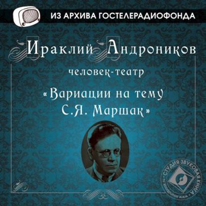 Вариации на тему С.Я. Маршак - Ираклий Андроников