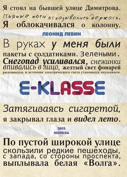 E-klasse — Леонид Левин