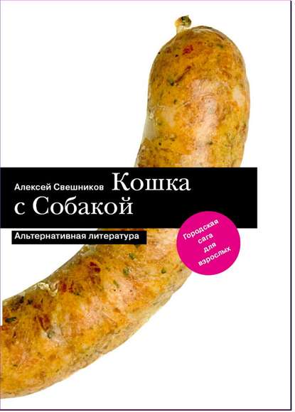 Кошка с Собакой — Алексей Свешников