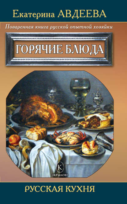 Поваренная книга русской опытной хозяйки. Горячие блюда - Екатерина Авдеева