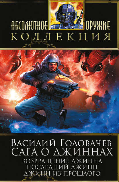 Сага о джиннах: Возвращение джинна. Последний джинн. Джинн из прошлого (сборник) — Василий Головачев