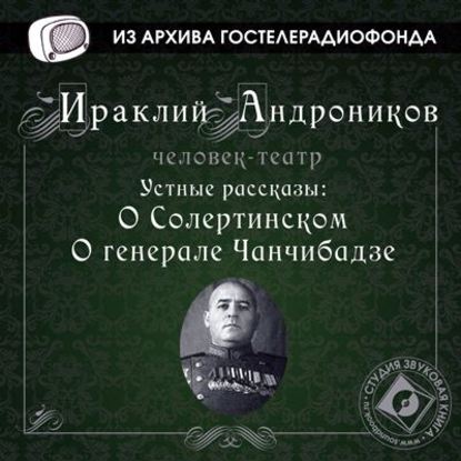 Устные рассказы - Ираклий Андроников