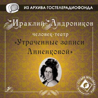 Утраченные записи Анненковой - Ираклий Андроников