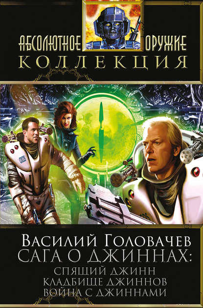 Сага о джиннах: Спящий джинн. Кладбище джиннов. Война с джиннами (сборник) — Василий Головачев