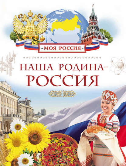 Наша Родина – Россия - Лариса Клюшник