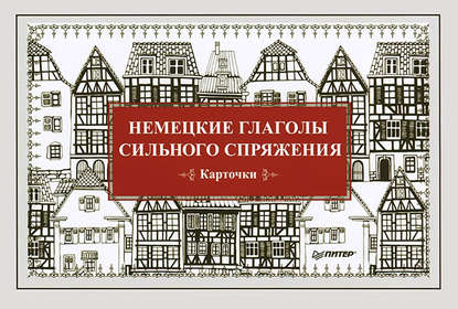 Немецкие глаголы сильного спряжения. Карточки - Е. Андронова