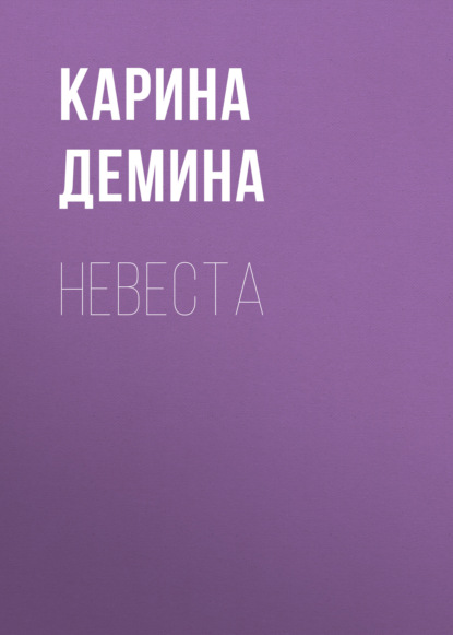 Невеста - Карина Демина