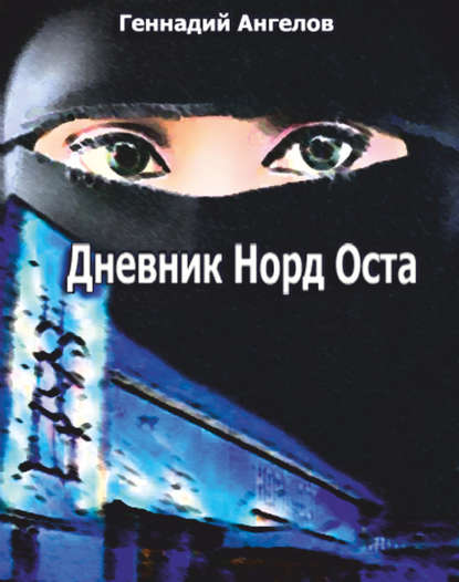 Дневник «Норд-Оста» - Геннадий Ангелов