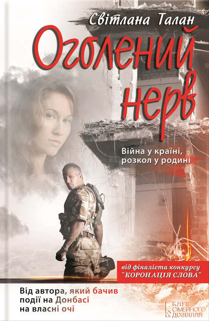 Оголений нерв — Светлана Талан