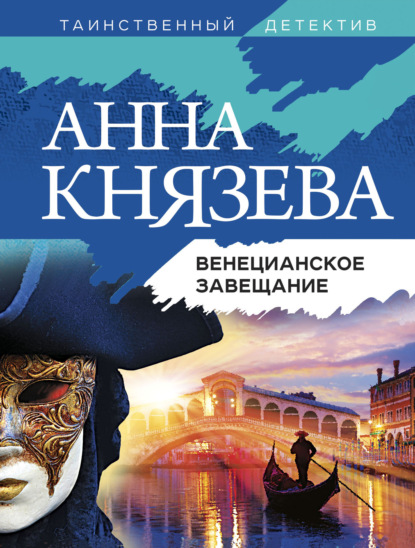 Венецианское завещание - Анна Князева