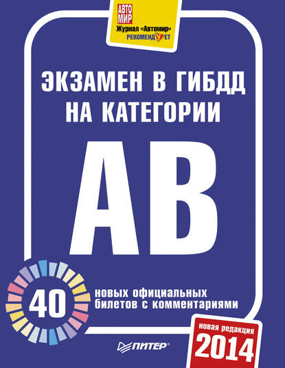 Экзамен в ГИБДД 2014. 40 новых официальных билетов с комментариями. Категории А, B — Группа авторов