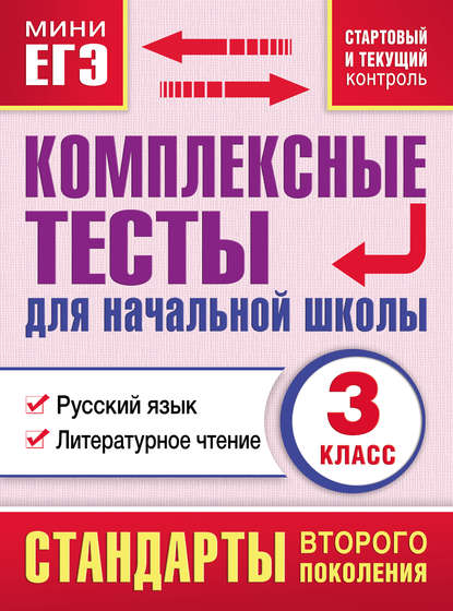 Комплексные тесты для начальной школы. Русский язык. Литературное чтение (cтартовый и текущий контроль). 3 класс — Группа авторов