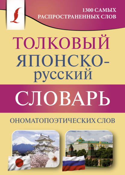 Толковый японско-русский словарь ономатопоэтических слов - Наталья Румак