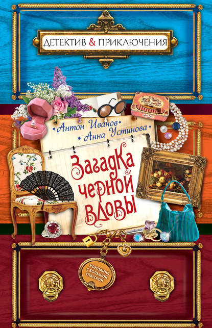 Загадка черной вдовы - Антон Иванов