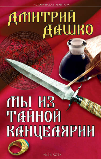 Мы из Тайной канцелярии — Дмитрий Дашко