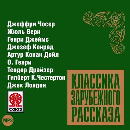 Классика зарубежного рассказа № 9 — Сборник