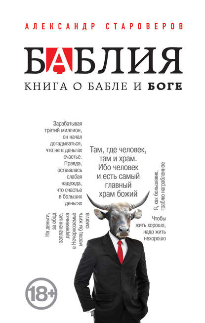 Баблия. Книга о бабле и Боге - Александр Староверов