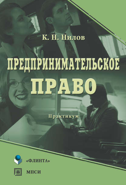 Предпринимательское право: практикум - К. Н. Нилов