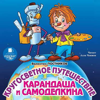 Кругосветное путешествие Карандаша и Самоделкина - Валентин Постников
