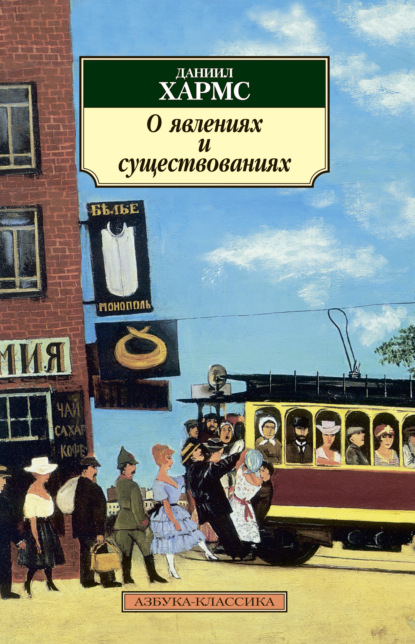 О явлениях и существованиях (сборник) — Даниил Хармс