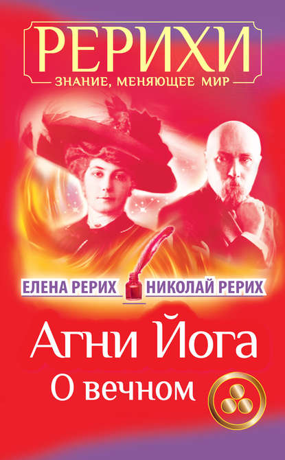 Агни Йога. О вечном (сборник) - Елена Рерих