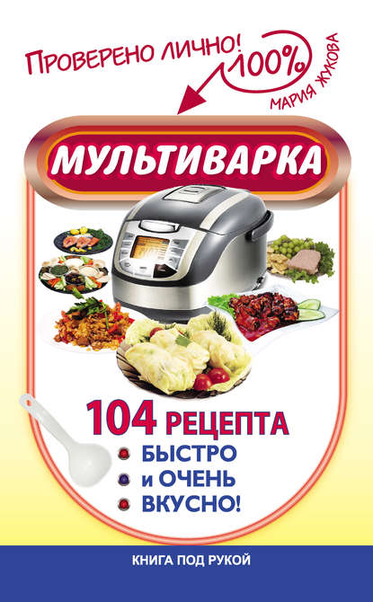 Мультиварка. 104 рецепта. Быстро и очень вкусно — Мария Жукова