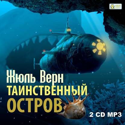 Таинственный остров - Жюль Верн