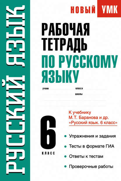 Рабочая тетрадь по русскому языку. 6 класс. К учебнику М. Т. Баранова и др. «Русский язык. 6 класс» - С. В. Савченкова