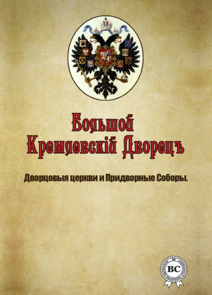 Большой Кремлевский Дворец. Дворцовые церкви и придворные соборы - Группа авторов