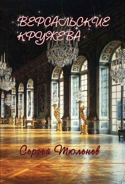 Версальские кружева - Сергей Тюленев