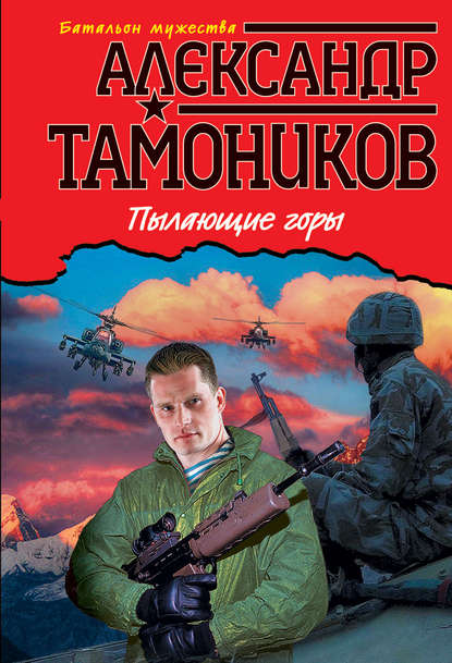 Пылающие горы — Александр Тамоников