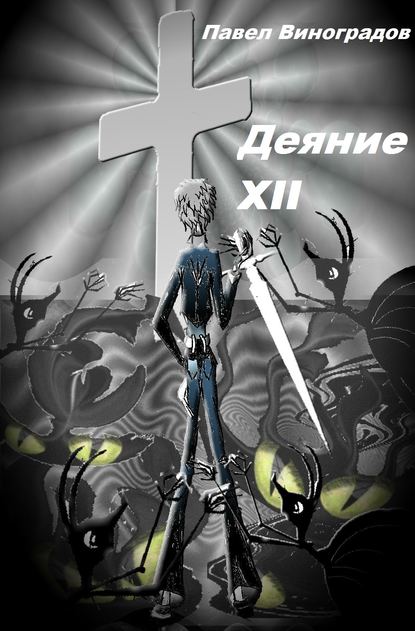 Деяние XII - Павел Виноградов