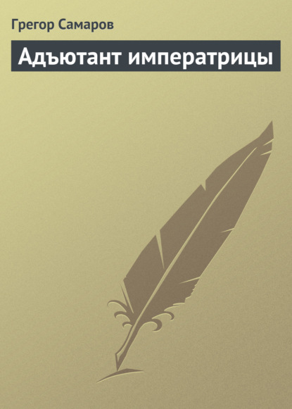 Адъютант императрицы - Грегор Самаров