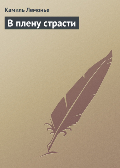 В плену страсти — Камиль Лемонье