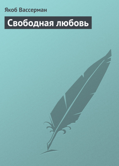 Свободная любовь - Якоб Вассерман