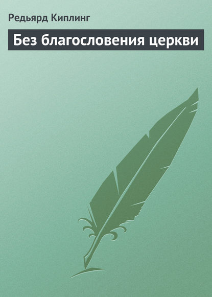 Без благословения церкви - Редьярд Джозеф Киплинг